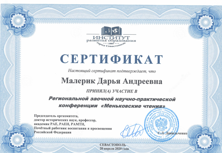 Сертификат заочной конференции.png